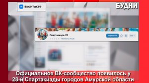 В сети появилось официальное ВК-сообщество Спартакиады-28