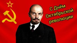 7 НОЯБРЯ ДЕНЬ ВЕЛИКОЙ ОКТЯБРЬСКОЙ РЕВОЛЮЦИИ УРА ТОВАРИЩИ! Музыкальное поздравление