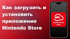 Как загрузить и установить приложение Nintendo Store