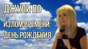 100. 2018.07.01 Нумерологический урок от Джули По _ Излом времени 2 _ День Рождения