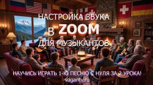 Настройка звука в ZOOM для музыкантов