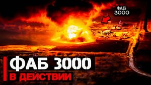 Применение ФАБ 3000, 500 и 250  Авиабомбы в действии