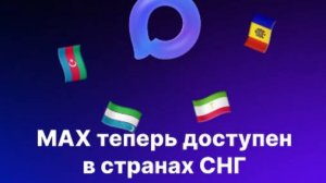 MAX стал доступен в СНГ