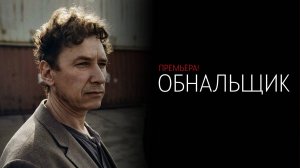 Обнальщик 1-8 серия сериал комедия мелодрама 2025 ВИНК обзор