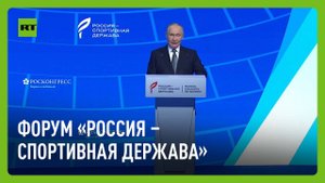Пленарное заседание форума «Россия — спортивная держава»