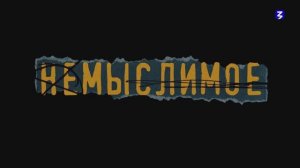 Немыслимое