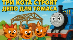 Три кота строят депо, а Томас едет на гонки! 🚂😻