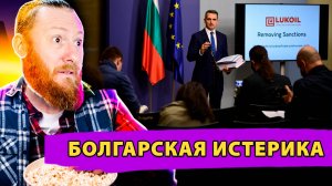 Американские санкции против Лукойла обернулись болгарской истерикой!