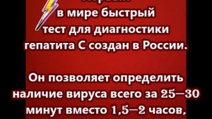 Первый в мире быстрый тест для диагностики гепатита С создан в России