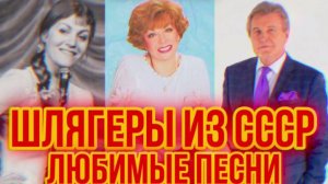 ПРЕКРАСНЫЕ песни из ПРОШЛОГО 🎵 ЛЮБИМЫЕ Хиты СОВЕТСКОЙ эстрады ❤️ Лучшие песни времен СССР.