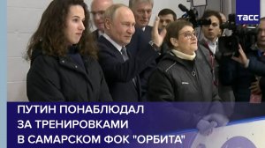 Путин понаблюдал за тренировками в самарском ФОК "Орбита"