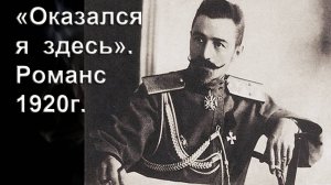 Оказался я здесь. Романс. Композитор, поэт, исполнитель И. Амант-дин. Создан 3.11.2025г.