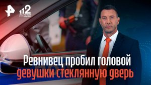 В Казани ревнивец пробил головой девушки стеклянную дверь