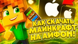 КАК БЫСТРО СКАЧАТЬ МАЙНКРАФТ НА АЙФОН!