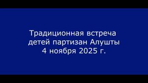 Встреча детей партизан 4.11.2025