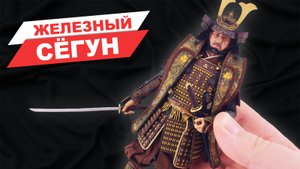 Обзор фигурки Ёси Торанага по сериалу Сёгун - лучший самурай в масштабе 1/12