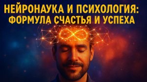 Секреты успеха: исследования современной психологии и нейронауки для счастья, здоровья, отношений