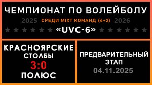 Красноярские столбы - Полюс, UVC-6 (Mixt) - Предварительный этап
