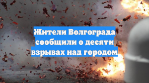 Жители Волгограда сообщили о десяти взрывах над городом