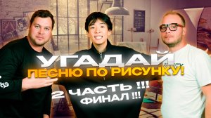 УГАДАЙ ПЕСНЮ ПО РИСУНКУ! #2