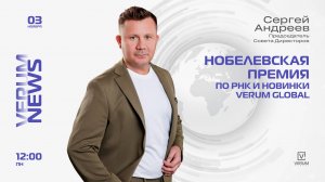 НОБЕЛЕВСКАЯ ПРЕМИЯ ПО РНК И НОВИНКИ VERUM GLOBAL — Сергей Андреев (03.11.25)