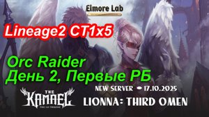 Lineage2. Elmorelab.com. Kamael x5. Orc Raider. День 2. Первые РБ. Калибус, Скила.