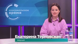 Комсомольское время 5 ноября 2025 г