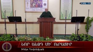 HQ1588 11-2025 Նոր անձդ մի՛ ուրացիր / Нор андзд ми урацир - Хнко Овсепян