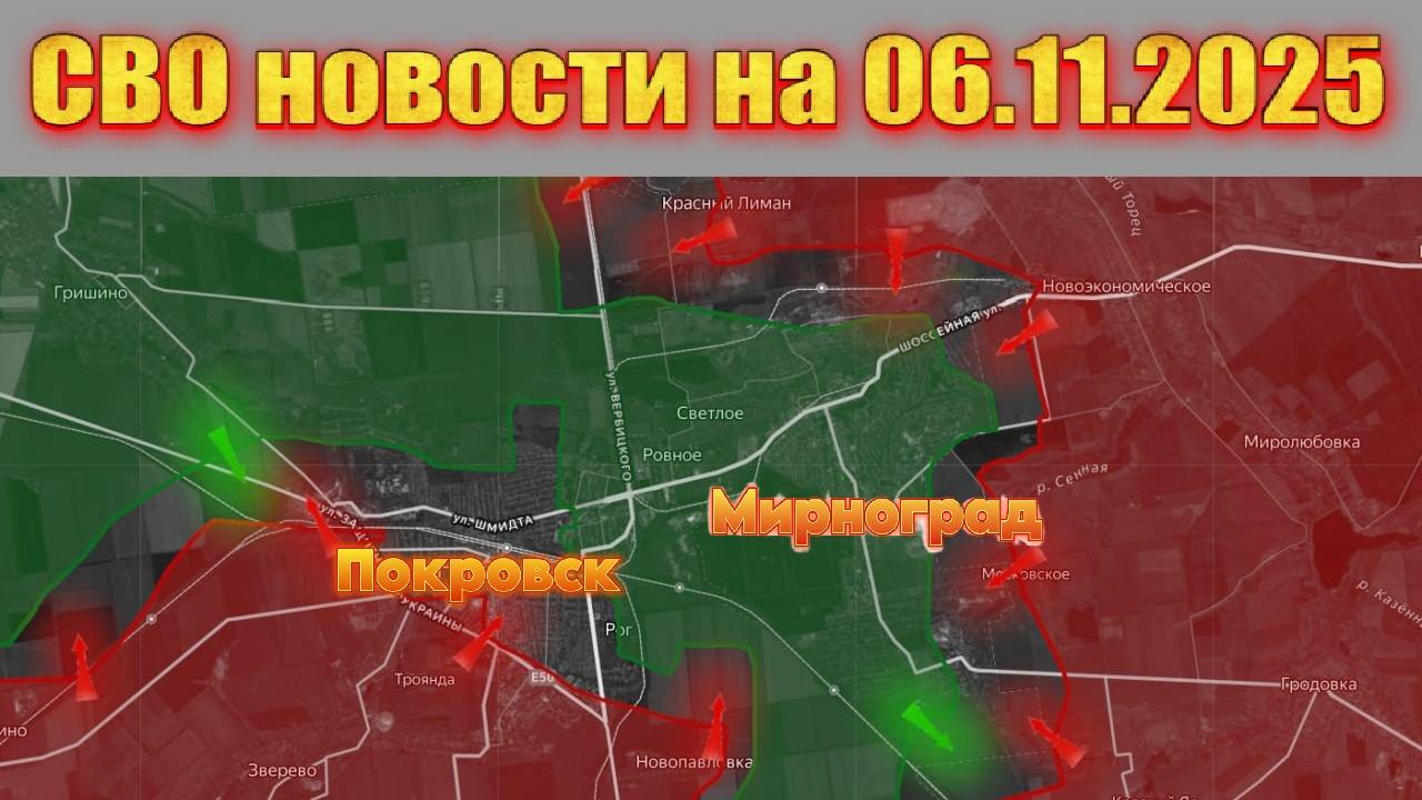 Сводка СВО сегодня, 6 ноября 2025 — Карта боевых действий на Украине сейчас смотреть онлайн