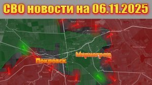 Сводка СВО сегодня, 6 ноября 2025 — Карта боевых действий на Украине сейчас