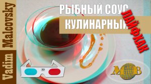 3D stereo red-cyan Соус рыбный кулинарный по-быстрому. Мальковский Вадим