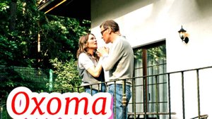 Охота 1 Сезон 2025 Сюжет и дата выхода Сериал (ТВЦ)