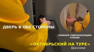 Обзор ЖК "Октябрьский на Туре" от Брусники