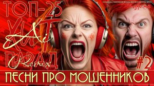 AiHit Remix #2 ТОП-25 Песни о телефонных мошенниках.