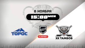 Торос (Нефтекамск) - ХК Тамбов (Тамбов)