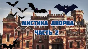СТРАШНЫЕ 🦇ТАЙНЫ 🦇ДВОРЦА 🕸️ОЛЬДЕНБУРГСКИХ 🕸️