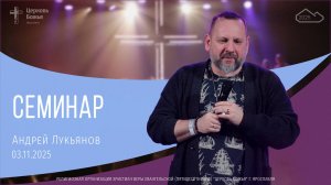 Андрей Лукьянов - Семинар - 03.11.2025