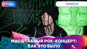 Масштабный рок-концерт: как это было
