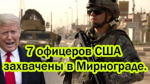 Россия захватила неприкосновенный груз США! Самый Страшный день в жизни Трампа!