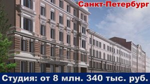 Санкт-Петербург. Студия от 8 млн. 340 тыс. руб.