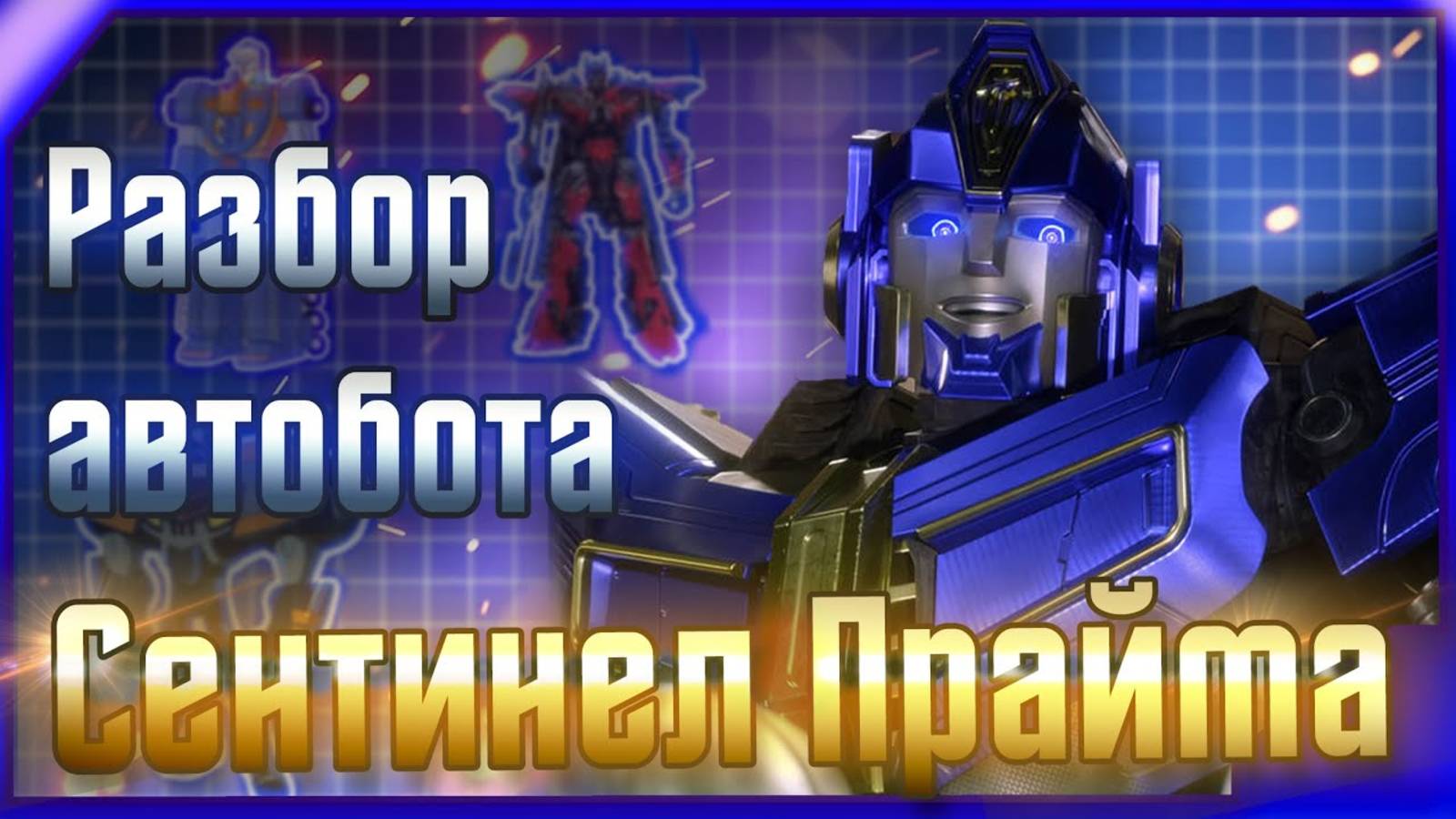 Разбор автобота (ПРЕДАТЕЛЯ_) Сентинел Прайма _ История _ Появления во вселенной смотреть онлайн