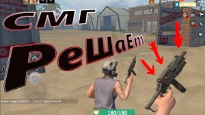 СМГ Решает Last Day Rulez Survival \ Last Island of Survival Ласт лиос lios