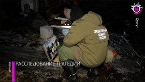 Расследование трагедии - Сургут