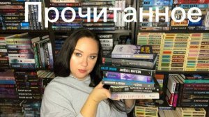 Прочитанное в октябре. Жуткий книжный марафон.