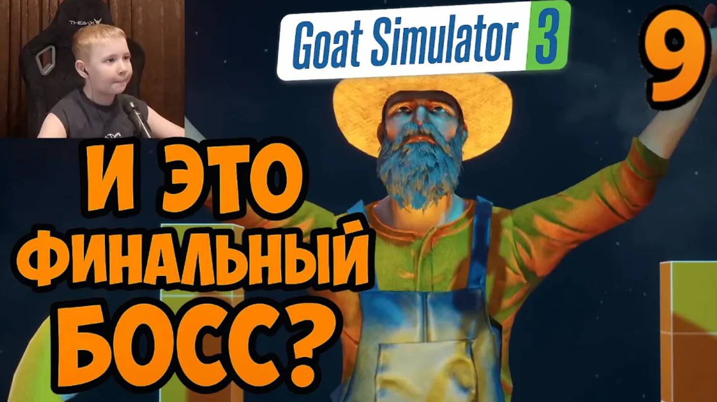 Это ФИНАЛ ► Симуляторе Козла 3 ► Часть 9 ► Полное Прохождение Goat Simulator 3 смотреть онлайн