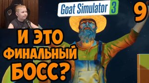 Это ФИНАЛ ► Симуляторе Козла 3 ► Часть 9 ► Полное Прохождение Goat Simulator 3