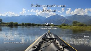 PDP Байкальский вояж третья серия Золотая подкова Аргада Максимиха Алла Курумкан Светлая поляна