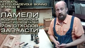 Кровать Letto Piacevole Sonno_Эпизод_8