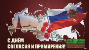 7 НОЯБРЯ.День Согласия и Примирения. НАША ИСТОРИЯ.