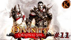 Divinity Original Sin (Classic) часть 11 битва с Пиратом